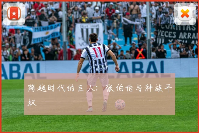 跨越时代的巨人：张伯伦与种族平权