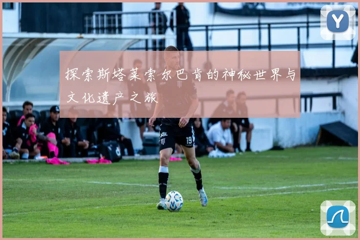 探索斯塔莱索尔巴肯的神秘世界与文化遗产之旅