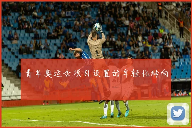 青年奥运会项目设置的年轻化转向