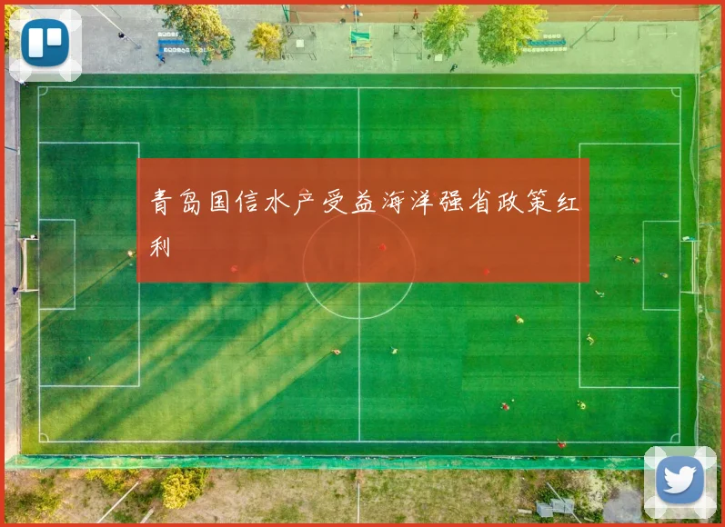 青岛国信水产受益海洋强省政策红利