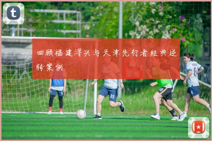 回顾福建浔兴与天津先行者经典逆转案例
