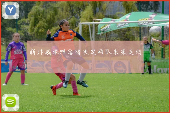 新帅战术理念将决定两队未来走向