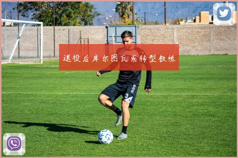 退役后库尔图瓦或转型教练