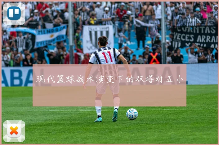 现代篮球战术演变下的双塔对五小
