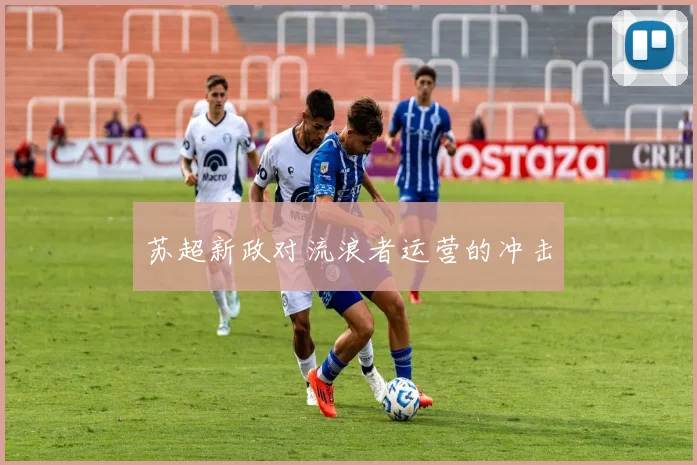 苏超新政对流浪者运营的冲击