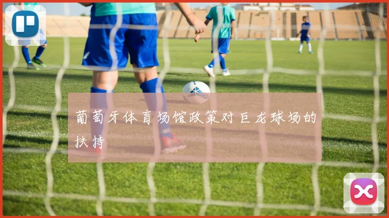 葡萄牙体育场馆政策对巨龙球场的扶持