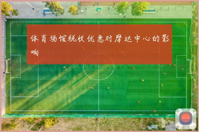 体育场馆税收优惠对摩达中心的影响
