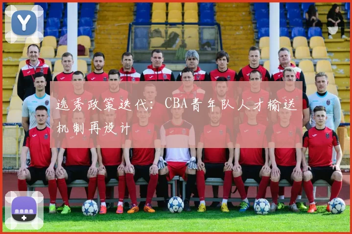 选秀政策迭代：CBA青年队人才输送机制再设计