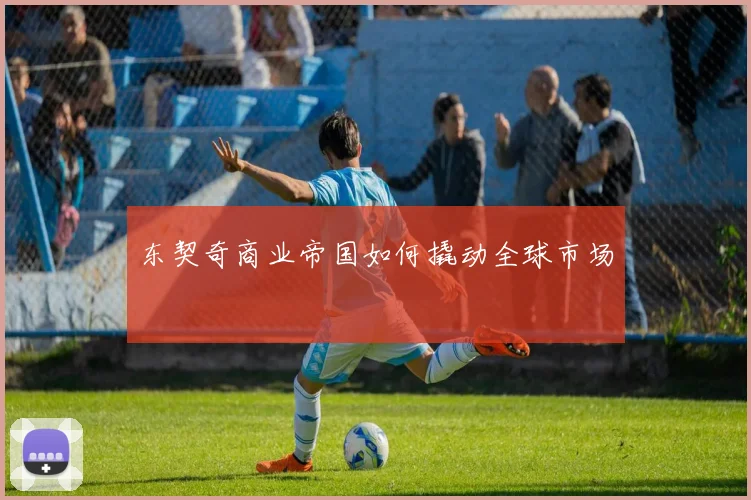 东契奇商业帝国如何撬动全球市场