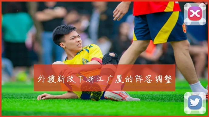 外援新政下浙江广厦的阵容调整