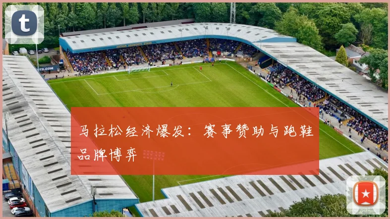 马拉松经济爆发：赛事赞助与跑鞋品牌博弈